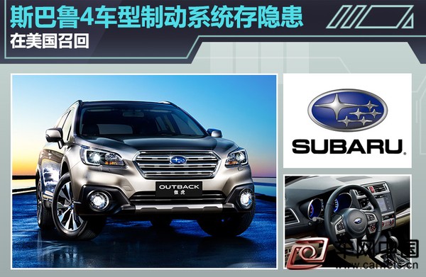斯巴魯4車型制動系統存隱患 在美國召回