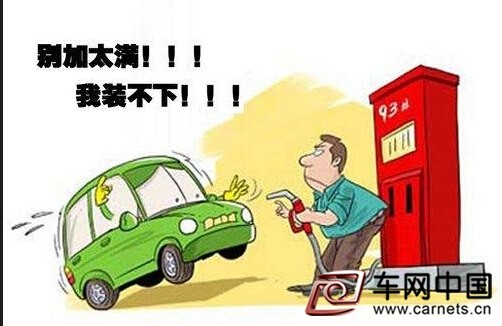 用車安全提示 為什么加油不能加滿