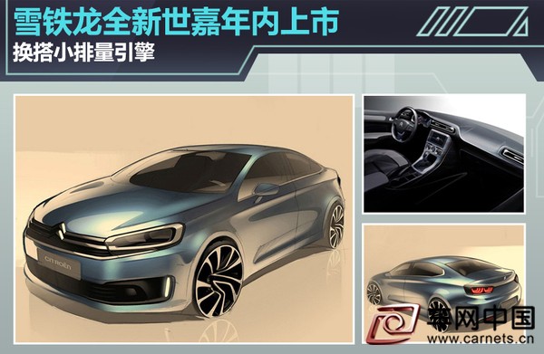 雪鐵龍全新世嘉年內上市 換搭小排量引擎