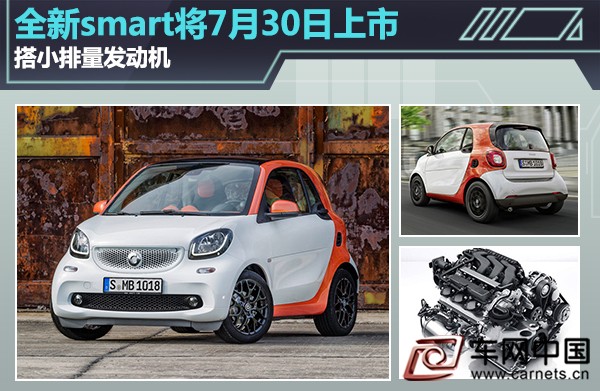 全新smart將7月30日上市 搭小排量發動機