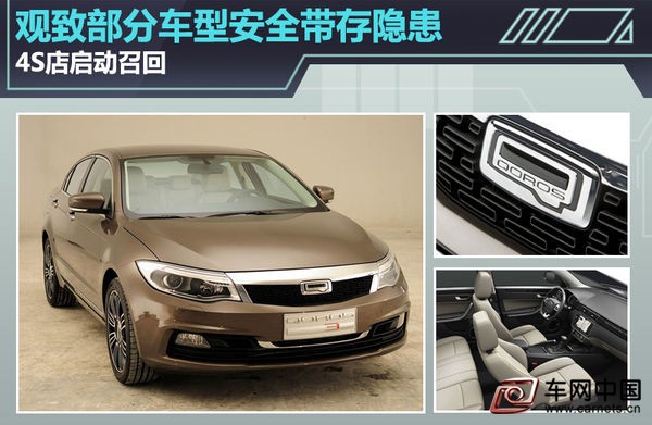 由于前排安全帶問題 觀致汽車召回6736輛問題車