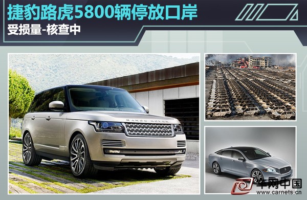 捷豹路虎5800輛停放口岸 受損量-核查中