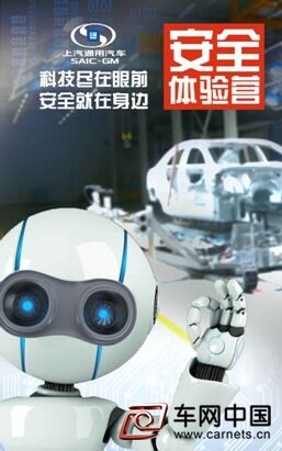 　　車網(wǎng)中國 綜合新聞 “安全”是汽車消費者最關注的話題，隨著智能科技的快速發(fā)展，汽車安全也正迎來質的飛躍。為了讓公眾更好地了解汽車安全技術發(fā)展成果和趨勢，上汽通用汽車將于9月19日舉辦“360度安全不斷進化——安全科技體驗營”活動，并于即日起面向社會公開招募。  　　凡駕齡2年以上有意參與者，可于9月9日前登錄上汽通用汽車官方微信報名。從報名者中抽選出的20位嘉賓將獲邀探訪國內(nèi)首屈一指的汽車研發(fā)機構——泛亞汽車技術中心，并親身體驗上汽通用汽車360度全方位的智能安全科技。