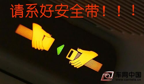 安全帶形同虛設 要引起重視
