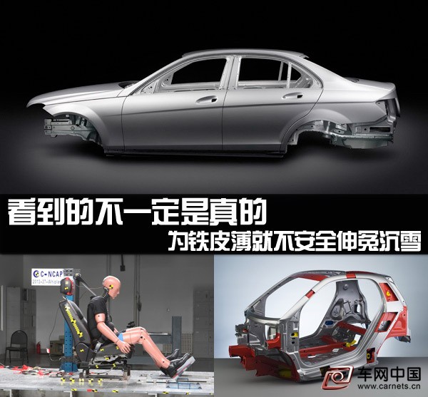 安全與否眼見為虛 為汽車鐵皮論伸冤沉雪