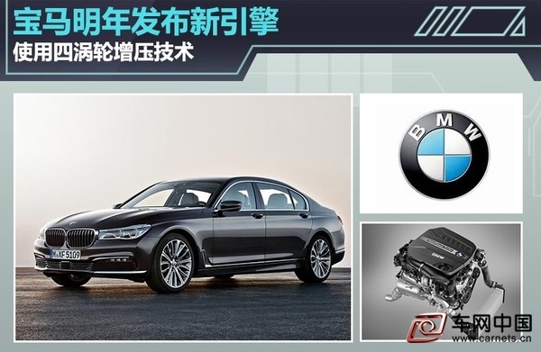 車網(wǎng)中國 綜合新聞 7系是寶馬品牌的旗艦車型，使用了寶馬最頂尖的核心技術(shù)和最高生產(chǎn)工藝，在豪華車市場表現(xiàn)十分搶眼。日前，網(wǎng)通社從車迷世界Worldcarfans了解到，寶馬正在研發(fā)一款全新3.0升四渦輪增壓柴油發(fā)動機，全新寶馬750d將搭載此款發(fā)動機。  當(dāng)前寶馬品牌旗下動力最強勁的柴油發(fā)動機使用的是三渦輪增壓技術(shù)，最大輸出功率為280kW，峰值扭矩為740Nm。國內(nèi)在售的汽油版740Li搭載的同樣為3.0升渦輪增壓發(fā)動機，最大輸出功率為235kW，峰值扭矩為450Nm。  由于使用了四渦輪增壓技術(shù)，寶馬此款全新3.0升發(fā)動機的最大輸出功率可達(dá)到300kW，峰值扭矩可達(dá)到800Nm，匹配8速自動變速箱或xDrive全驅(qū)系統(tǒng)，明年將用于寶馬全新750d車型，未來其他50d車型也將搭載此款發(fā)動機。