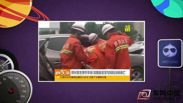 車網中國 綜合新聞 就在前一陣，蔥哥看到這樣一個新聞，鄭州一輛SUV撞上隔離墩，孩子母親當時坐在副駕駛上懷抱一名兒童，后排一家人抱著另一個兒童，結果母親和兩個孩子均當場死亡。唉，這樣的慘劇不知道已經發生過多少，蔥哥心里真是很不舒服。  關于帶孩子坐車，不少人以為抱著孩子就沒事兒了，覺得萬一發生危險，一定會死命保護孩子的。蔥哥相信家長們的決心，但是，也請家長們相信科學，因為發生碰撞時，你不可能抱得住孩子。  “這個車以50公里的速度撞擊剛性墻，會產生30到50倍的g值，也就是說如果孩子是10公斤的重量，那么產生的慣性力相當于300到500公斤力，那你抱不住。”  我們都知道，安全帶是車上最重要的保護裝置，那么抱著不行，坐在座椅上，系好安全帶，是不是就安全了呢?答案依然是否定的。  “由于身高的問題你可以看到，這個安全帶正好放在他的脖子上，如果發生碰撞，那么大家就可以看到，這個假人必然向前運動。一運動的話容易勒到他的脖子，引起小孩的窒息，或者脖子的折斷。”(畫面請看視頻)  汽車的安全設計更多是針對成人的，兒童的身體承受撞擊能力相比成人要脆弱得多，甚至安全氣囊都有可能令小朋友分分鐘致命  “氣囊展開的時候，孩子一定在大人之前優先接觸氣囊，氣囊以每小時300公里的速度展開，孩子由于身高問題要比大人低一點，那么氣囊展開的過程，它直接沖擊的是孩子的頭部。”  所以，帶孩子坐車，一定要使用兒童安全座椅。它能在發生碰撞時，牢牢固定住孩子，很大程度上避免孩子受傷。很多國家和地區已經把兒童乘車使用安全座椅列為強制性法規。但是很遺憾，據統計，我國去年兒童安全座椅使用率僅有1%左右。  很多家長“心疼”孩子，孩子要讓抱著，或者哭鬧著說不坐，也就隨著孩子的性子了。但是萬一危險來臨，家長們的心疼，很可能就變成了難以挽回的心痛。因為普及不夠，不少家長對安全座椅的知識真是十分有限，蔥哥就來給大家全方位說一說。  先說一下選購原則：  首先，一定是安全性。座椅自身的骨架設計、用料要堅固;填充材質要軟硬適中，能更好的抗震、減緩沖擊。其他的比如包裹性要好、材質要環保無異味、面料要透氣等等。  這些既關乎安全性，也關乎舒適性，因為坐著舒服，孩子才不會因為抵觸而亂動，才能起到更好的保護作用。而衡量安全座椅的安全性，很多發達國家都有比較權威的安全認證。  大部分歐洲國家和美國，早在十幾年前就開始提倡使用兒童安全座椅，所以蔥哥覺得，選擇帶有歐盟(ECE R44/04)或者美國認證標識(JPMA或ASTM)的安全座椅就可以了(關于安全認證的更多內容，可以回復“安全座椅”查看)。  當然我們國家從9月1號起也強制要求了3C認證，這點也是可以參考的。另外要提的是，座椅是否安全，和兒童身材的匹配是關鍵，不同座椅也會標出相對應的兒童組別。所以購買的時候一定要按照孩子的身高體重來做評估，不要只以標示的年齡做依據，那只是一個參考。第二就是固定方式，包括座椅本身的固定以及兒童的固定，這點也是大家疑問最多的。  先說座椅本身的固定方式：  安全帶固定方式：國內大部分兒童安全座椅都是這種固定方式的，因為有些車型沒有任何安全座椅專用接口。所以別擔心，只要你的車有安全帶，就能使用安全座椅。  注意一定要嚴格按照說明書的指導進行正確安裝，如果操作錯誤，沒能固定住座椅，反而會讓乘坐的孩子承受更大受傷的風險。  ISOFIX固定方式：目前很多車輛和安全座椅都是提供這種固定方式，來源于歐洲標準。ISOFIX的出現，主要解決的是安裝方便性問題，減小了錯誤安裝的可能性，并且采用硬連接，會更加牢固。  LATCH固定方式：這是一個來自美國的標準，在座椅上方位置，比ISOFIX又增加了一個固定點.但國內很多車是沒有這第三個背部接口的，所以一定要提前了解車輛適用的接口，然后根據這個選擇合適的安全座椅。  再說說對于兒童的固定方式：  三點式：類似于成人安全帶的方式，優點是操作簡單，相對比較舒適。但只適用于身高比較高的孩子。五點式：類似于賽車上的安全帶，適用于年齡和身材較小的孩子，優點是舒適度不錯，四肢都可活動。缺點是在碰撞或是急剎車時，有可能對孩子的頸部造成比較大的傷害。  前置護體式：也是適用于年齡和體型小的兒童，這種方式的保護面積更大，不會出現對頸部的傷害。缺點是腿部活動受限，舒適性稍差，而且在極端的車輛翻滾事故中，兒童有可能會脫離。  說到這里需要強調一下，無論是座椅的固定還是兒童的固定，各測試機構并沒有明顯案例證明，哪種固定方式更加安全，這種安全都是相對的。只要通過認證、產品合格、使用正確，安全性都是有保障的。  還有就是關于進口與國產的選擇。進口的自不必說了，歐美等國家針對兒童座椅立法多年，各種檢驗標準都比較完善了，安全性肯定相對更有保障。  但其實隨著國內對安全座椅的重視，包括之前提到的3C國家強制標準，所以合格的國產產品，安全性也是可以的。而進口安全座椅主要貴在品牌、舒適性以及用料上。  因為關乎到孩子的安全，所以購買安全座椅的時候千萬不能圖便宜，一款合格的安全座椅成本一般都不會太低，所以三四百塊的最好就不要考慮了。  目前市場上比較好的品牌以進口的為主，國產也有一些性價比不錯的，蔥哥之前也給大家做過推薦，想仔細研究的可以在蔥哥微信里回復“安全座椅”，這里都有哦。  最后關于使用再說兩句，  蔥哥建議，安全座椅只放在后排。經過大量測試和研究發現，后排中間的位置是最安全的。因為前排副駕駛在發生碰撞時本身就是車內最危險的位置，況且前面也提過，前排彈出的氣囊可能會直接要了孩子的命。  還有就是，當孩子還是嬰兒時，安全座椅最好反向安裝，因為嬰兒頸部還沒發育完全，無法支撐頭部重量，正向安裝的話，發生碰撞時頭部、頸部很容易受到沖擊。一般來說9公斤以上的寶寶就可以將座椅正向放置了，但是蔥哥建議，1歲前，都反向放置。  最后再次強調一下，一定要買適合自己車安裝的安全座椅，并且仔細閱讀說明書，千萬不能湊合裝上就完了，否則安全性會大打折扣。  這期節目就先說到這，還有不明白的小伙伴可以在蔥哥公眾號回復“安全座椅”，查看更多詳情。最后，希望大家能把這些重要知識擴散出去，轉發給更多人，讓家長們都能意識到安全座椅的重要性!