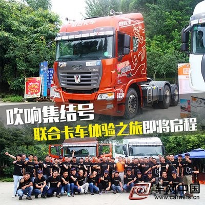 車網中國 綜合新聞 2015年9月7日，中集集團旗下聯合卡車三季度“西南下坡秀”系列活動完美收官并在成都召開發布會。在近20家行業媒體及數百位卡車司機的見證下，聯合卡車總經理唐鋼攜業內供應商、服務商以及相關行業機構發出聯合倡議，呼吁改善重卡制動安全，減少重卡事故及損失。  玉柴聯合動力總經理梁和平、采埃孚商用車業務中國區總裁戴章煜、福伊特銷售總監郝旭、卡車驛站總經理胡小平、四川省現代物流發展促進會秘書長劉建雄，公路交通安全重點實驗室負責人、山區高速安全保證技術專家王劍波等嘉賓在倡議書上簽名。  此次倡議書主要是針對目前國內重卡普遍使用的淋水系統發起的。重型車輛長距離頻繁制動主要依靠輪轂噴淋降溫，以降低熱衰減帶來的制動疲軟。然而隨著重卡車速的不斷提高，淋水系統的弊端日益彰顯，在特殊路段成為了誘發重卡事故的罪魁禍首。  通過聯合技術攻關，聯合卡車已經完美解決了這一行業難題。2015年8月19日，旨在驗證“不裝淋水器、依靠缸內制動+輔助制動系統”技術的聯合卡車“駕駛體驗之旅——西南行”開啟。歷時12天，兩臺不裝淋水系統的聯合卡車主力車型，一路順利駛過令人談之色變的雅西高速以及昆磨高速，于8月30日圓滿完成挑戰。  在發布會現場，聯合卡車首次對外公布了此次活動的實拍視頻，畫面中頻繁出現的警示標語令人震撼。據了解，雅西高速、昆磨高速平均一天1.3次交通事故，道路上下高差之大、行駛難度之艱巨遠超一般卡車承受能力。  作為五名挑戰司機領隊的賀超，在發布會現場向嘉賓們匯報了此行的實測數據。“此次聯合卡車駕駛體驗之旅共計加水：0次(沒有淋水器，也沒地加水)出發前，掛車剎車片及制動蹄厚度為22.94MM，返程后測量為22.83MM。磨損消耗為0.11MM，以剎車片原始厚度15MM測算，在常年行駛西南山區的情況下，一副剎車片壽命約為50萬公里。在下坡行駛結束后，使用輔助制動車輛的輪轂外溫為42度為正常運行溫度，而未使用輔助制動車輛的輪轂外溫為114度。”  同期，聯合卡車還舉辦了“關注交通安全，破解重卡下坡頑疾”高峰論壇。唐鋼、重卡司機代表余洲、王建波、梁和平、戴章煜、郝旭分別從駕駛技術、道路安全法規、車輛安全性能、車輛配置保障多個維度向廣大卡友闡述了提高重卡交通安全的可行性方法。  就媒體關注的行業制動頑疾，唐鋼表示，“聯合卡車從09年成立時，就勵志做中國最好的卡車，最好不僅體現在產品質量上，更重要的是社會責任感。聯合卡車有責任也有勇氣推動行業不斷進步，使卡車司機的安全得到更加行之有效的保證!”  聯合卡車成立以來，一直將“安全性”當作重點課題研究，在包括視野安全、制動安全、操縱安全以及車身碰撞安全等關鍵領域都有了相應的配置保障，“一部安全的卡車”名符其實。  附：《改善重卡制動安全倡議書》  從自身產品做起，向重卡用戶推薦標配缸內制動車型，對于常年行駛于山區，以及從事危險品運輸的車輛推薦安裝液力緩速器等安全輔助制動裝置。從車輛配置上盡可能降低或杜絕下坡制動失靈而導致的危險事故;  向廣大卡車司機提供安全駕駛、防御性駕駛等培訓內容，在有好車的前提下，也要用好車，從操作上避免交通事故的發生;  加強對于輔助制動原理及使用優勢傳播，提升公眾的認知度，加快應用推廣與普及速度，讓車輛越來越安全，讓道路交通越來通暢。  針對橋隧路段、易結冰等路段，建議交管部門禁止重型車輛使用淋水系統。防止路面濕滑、結冰對交通安全帶來的不利影響，鼓勵行駛在這些區域的重型車輛使用輔助制動進行下坡。  通過技術驗證，向相關部門建議，對于重型貨運車輛應強制安裝缸內制動，危險品運輸車及其他高附加值貨物運輸車輛應安裝液力緩速器。從行業規范的角度，提升車輛行駛安全。