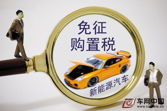 工信部：445款新能源車將免購置稅