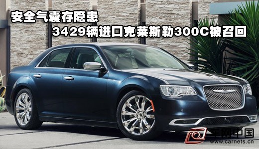 安全氣囊存隱患 3429輛進口克萊斯勒300C被召回