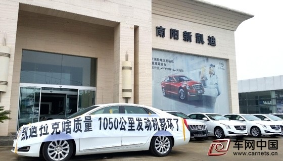 新車跑1千公里發動機出問題 凱迪拉克車主堵門討說法