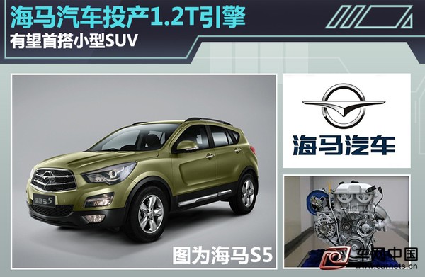 海馬汽車投產1.2T引擎
