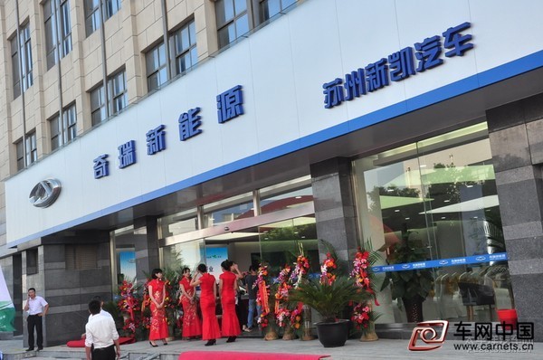 蘇州首家奇瑞新能源汽車新凱4S店盛大開業