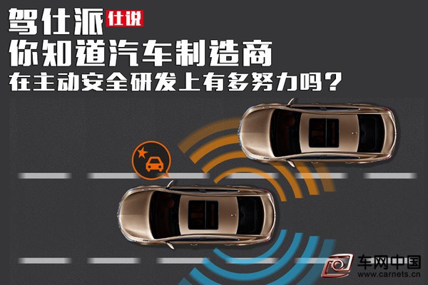 汽車制造商在主動安全研發上有多努力？