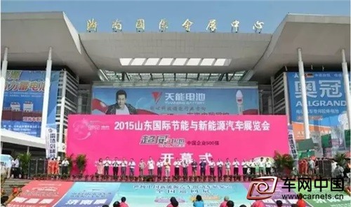 “2015山東國際節(jié)能與新能源汽車展覽會