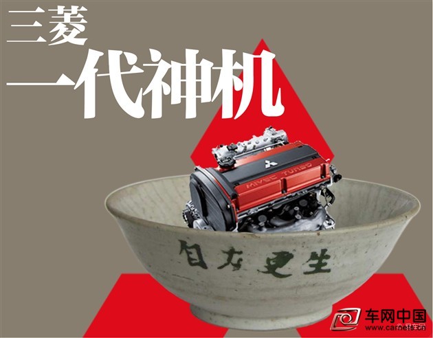 車網中國 綜合新聞 現如今，汽車生產可以自主了，合資品牌、自主品牌均在國內建立工廠;汽車設計可以自主了，長安、江淮、長城都有了自己的設計團隊;變速箱都自主做到了8AT，陸風攢了幾年的大招一下爆發出來。但是，在汽車發動機這個領域，許多國產車在打開發動機罩后，看到的仍然是那個熟悉的三菱LOGO。  要說三菱發動機是國產車的“寵兒”一點都不為過。它為什么這么受寵?這得從三菱發動機被引入中國的那段故事說起。  三菱危機四伏，不投車廠投發動機廠  2000年前后，三菱汽車是當時汽車圈兒的“賈斯丁?比伯”，身為日本頂尖汽車制造商卻頻頻爆出各種丑聞：美國分部性騷擾事件、日本本部涉黑、大量隱瞞客戶投訴、各種汽車質量問題……提起那段歲月，三菱滿滿都是眼淚。  還是在那段時間，繼大眾、奧迪、雪鐵龍這些早期進入中國的汽車廠商之后，第二批汽車廠商又掀起了一輪來中國投資建廠的高潮。當時三菱別說投資建廠了，自己能不能躲過那一劫又一劫都難說。但是，三菱在1997年和1998年分別在中國投資建立了和，這一次決策在當時和其他車廠比較起來有點非主流，可日后卻成為三菱最大的經濟來源之一，也成為三菱重振旗鼓的資本來源之一。  國產車發展初期，偏愛三菱發動機  直列四缸發動機一直都是汽車發動機中應用最多的一種，而那時候的三菱，旗下的四缸發動機在業界取得過很高的評價，4G1系列、4G3系列、4G5系列、4G6系列發動機最為有名，它們都有自己的名字，分別是Orion(獵戶星)、Saturn(土星)、Astron(直譯為“仿天器”)、Sirius(天狼星)。  三菱把4G1系列分給東安三菱生產，把4G6系列分給沈航三菱生產。三菱發動機的中國行就在這兩塊土地上生根發芽了。  國產車哪家強?三菱發動機來幫忙!  國產車的起步階段，大家都沒有什么發動機研發、生產能力。引進先進的發動機技術是一條捷徑，可許多國外品牌的發動機技術又不給咱用。這時候，在國內建發動機廠的三菱就成了大家的香餑餑，當時的華晨汽車、奇瑞、比亞迪、眾泰等品牌，用的都是三菱家的發動機。  值得一提的是，據說三菱來華投資建廠，一個叫做的企業家在中間做了很多促進工作(此人為傳奇人物，有興趣的可以度娘下資料)。而這個仰融，是當時的掌門人。后來華晨汽車還控股沈航三菱，華晨中華轎車也成為第一批使用三菱發動機的國產車型。  就在近幾年，在一些二線城市的車展(其實就是汽車促銷大會)上，許多國產車型還在大力宣傳自己使用的是三菱發動機。  為什么國產車都愛用三菱發動機?  三菱發動機受寵，原因之一是沒有其他成熟發動機技術可用。  原因之二，則是當時沈航三菱和東安三菱生產的三菱發動機確實有穩定、省油(在當時水平下)、易修等優點，況且當時三菱汽車危機四起的狀況，巴不得能在中國多賣一些發動機來增加營收，這才是救命稻草。  原因之三，國產后的三菱發動機大大降低了成本，自主品牌在發動機上的采購成本也隨之降低。穩定而便宜，誰又不愛用呢?  原因之四，后期三菱又向國內引進了4G9系列發動機以及新的4A9系列發動機，技術的更新讓一些仍然沒有發動機研發能力的自主車廠對三菱發動機繼續依賴。  自主研發發動機登上舞臺，告別三菱神機指日可待  國產汽車品牌經過二十多年的打拼，已經不是當年那個急于求成的愣頭小伙兒了，也開始著重于發展自己的底蘊：各品牌紛紛建立了自己的設計中心，開始試圖建立自己的設計語言和設計風格;陸風幾年來潛心研發首款自主8AT變速箱，目前也已經搭載于陸風X5車型上市;比亞迪、長城、長安、奇瑞等品牌也在逐漸用自主研發的發動機替代三菱神機，相信在未來，三菱“神機”將不再受寵，國產車的自主之路才算正式起航。