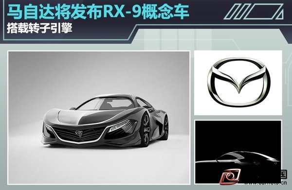 車網中國 綜合新聞 作為日本知名汽車制造商，馬自達不僅在轎車領域取得了不錯的成績，其在高性能跑車領域也有極高的造詣，其中馬自達RX-7和RX-8高性能車最為車迷們熟知。日前，網通社從車迷世界Worldcarfans了解到，馬自達計劃在本月底舉行的東京車展上發布一款RX-9高性能概念車，新車將搭載一款全新研發的轉子引擎。  馬自達官方此前曾發布了RX-9概念車的官方圖片，從官圖來看，新車借鑒了MX-5的整體設計風格，使用了修長的發動機艙蓋，配有LED日間行車燈。根據車身輪廓來看，整車線條十分流暢圓潤，使用了雙門設計和大尺寸輪轂，尾部短小，跑車風格十足。  動力方面，RX-9概念車將使用轉子發動機加電動機這一混合動力系統，其中轉子發動機使用了兩個排量為800cc的氣缸，匹配兩級電子渦輪增壓器。與傳統往復式引擎相比，轉子引擎在重量和做功量方面更占優勢。新車的最大輸出功率為331kW，在結合馬自達創馳藍天技術后性能表現有望再度提升。