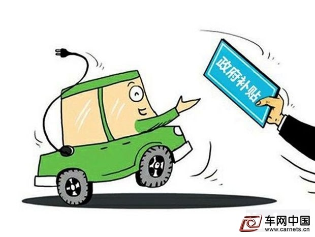 新能源汽車財政補貼