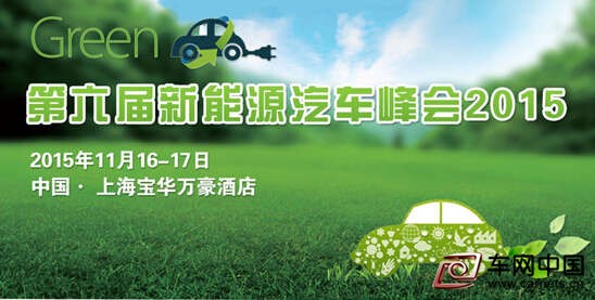 第六屆新能源汽車峰會(huì)
