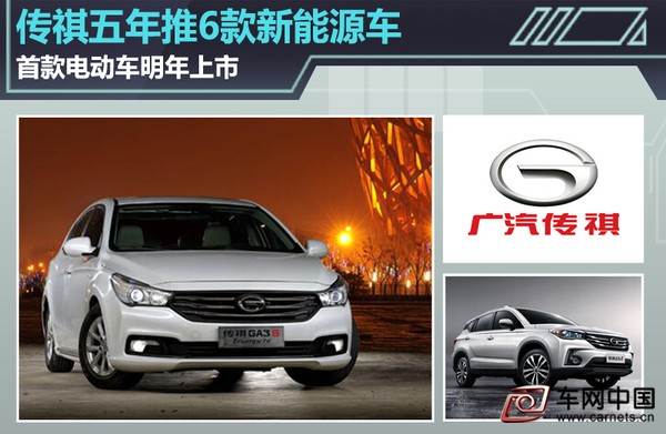 傳祺5年6款新能源車 首款電動(dòng)車明年上市