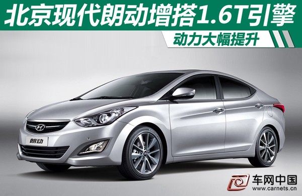 北京現代朗動增搭1.6T發動機 動力大幅提升