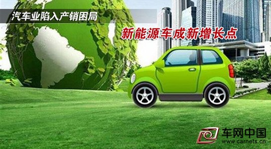 汽車業陷入產銷困局 新能源車成新增長點