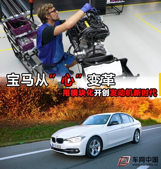 寶馬從“心”變革 用模塊化開創(chuàng)發(fā)動機(jī)新時代