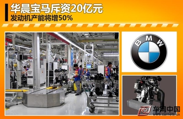 華晨寶馬斥資20億元 發(fā)動(dòng)機(jī)工廠產(chǎn)能將增50%