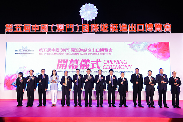 第五屆中國（澳門）國際游艇展開幕式