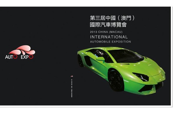 歷屆澳門車展畫冊欣賞
