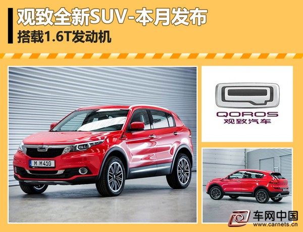 觀致全新SUV