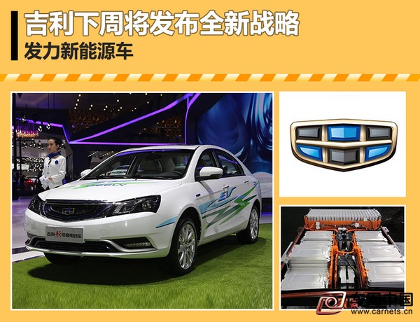 吉利下周將發(fā)布全新戰(zhàn)略 發(fā)力新能源車