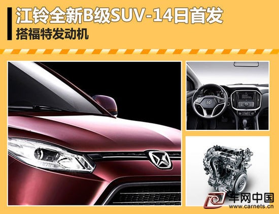 車網中國 綜合新聞 據最新數據顯示，今年前10個月，江鈴馭勝品牌SUV累計銷量為16,191輛，與去年同期相比下降了27.19%。在國內SUV市場競爭愈發激烈的今天，馭勝SUV如想從眾多強手中突圍，自然需要增強自己的核心競爭力。日前，網通社從江鈴汽車官方獲悉，全新換代馭勝S350將于本月14日在北京首發亮相，該車除了外觀方面有較大調整外，最大的亮點在于搭載了福特的2.0L GTDi汽油發動機。  相較于在售現款，全新馭勝S350的主要變化集中在車身前臉部分，單輻鍍鉻中網配合線條凌厲的前大燈，加上更為犀利的梯形“大嘴”式下包圍，使其在硬朗風格中又多了一分精致。與此同時，前霧燈也從原來的長條形變為圓形，并在底部增加了鋁色護板，讓這款硬派SUV更具都市氣息。  全新馭勝S350的側面并沒有太大變化，依然保留了現款線條。整車造型大氣飽滿，寬大的輪拱配合高高的離地間隙充滿力量感，而全系配備的側面腳踏板和行李架，則讓全新馭勝S350更具典型的硬派SUV作風。此外，全新馭勝S350的尾燈設計和現款相似，下方粗獷的后包圍襯托出一種穩重扎實感。  此次升級，全新馭勝S350將旗下的現款汽油機全面更換為源自福特技術2.0L GTDi發動機。該發動機融合了渦輪增壓、缸內直噴和雙進排氣可變正時三種技術，并根據車型不同可以調出不同的動力輸出。值得一提的是，這臺發動機目前被廣泛應用于旗下的翼虎、銳界、蒙迪歐和金牛座等車型上，動力出色。  考慮到馭勝S350所處的市場定位和價格區間，其換代車型推出后將與比亞迪S7展開直接競爭。與競品相比，硬派外形和全新升級的動力將成為其突出的優勢，但不排除價格或將因此而有所提升。