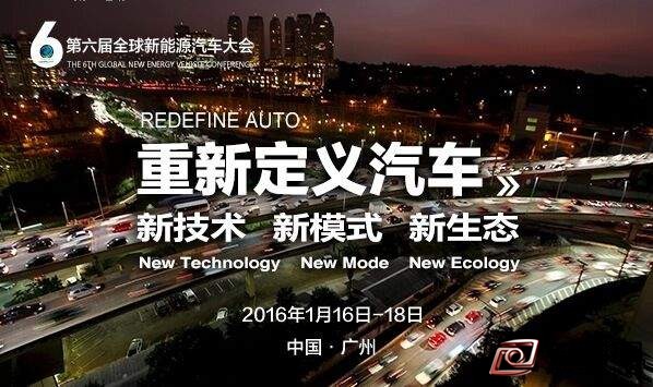 第六屆全球新能源汽車大會明年1月相約廣州