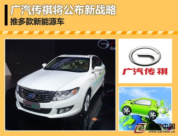廣汽傳祺將公布新戰略 推多款新能源車