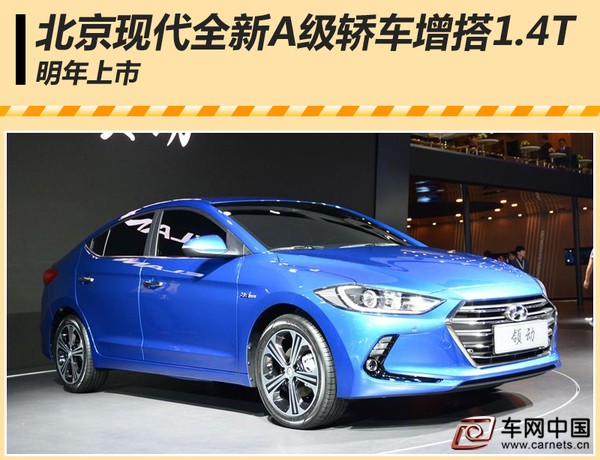 北京現代全新A級轎車
