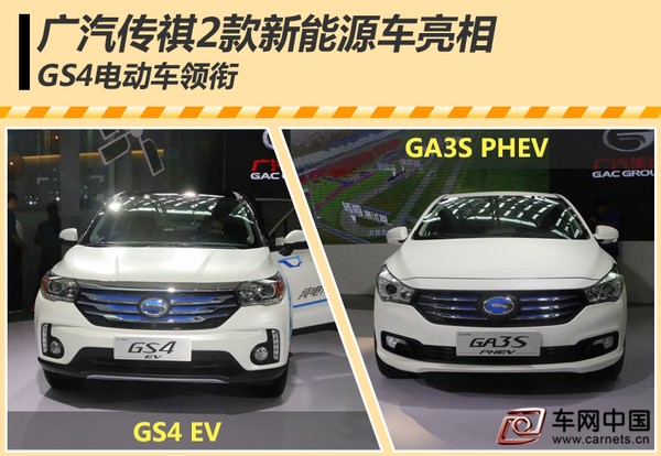 廣汽傳祺2款新能源車亮相 GS4電動車領銜