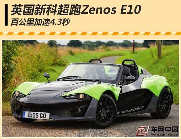 英國(guó)新科超跑Zenos E10 百公里加速4.3秒