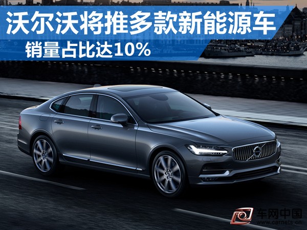 車網中國 綜合新聞 沃爾沃今年在XC60以及XC90等SUV車型的帶動下，前10個月全球累計零售銷量達到391,947輛，同比增長3.2%。網通社受沃爾沃中國邀請前往瑞典沃爾沃總部哥德堡，根據沃爾沃公布的中期發展規劃顯示，到2020年，沃爾沃全球目標銷量將要達到80萬輛，并且還以插電式混合動力及純電動車型為主要發展方向，推出多款新能源車型進行布局。  沃爾沃汽車集團研發業務高級副總裁Peter Mertens在瑞典哥德堡舉辦的S90預展發布會現場接受了網通社的采訪，在談到未來插電式混動以及純電動銷量占比的問題時，他表示：“到2020年，插電式混動和純電動銷量預計占到10%，主力的車型有XC90(E驅混動)，短期還會有V90(E驅混動)。”  從目前沃爾沃產品線來看，沃爾沃從S(轎車)、XC(SUV)、V(旅行車)以及CROSS COUNTRY(跨界車)四大系列進行布局。值得一提的是，沃爾沃今年在其全球最大單一市場的中國共推出了兩款插電式混合動力車型，分別是S60L E驅混動和XC90 T8 E驅混動，據Peter Mertens介紹：“我們10月份在中國市場的插電式混動車銷量呈現穩步提升，按照這個增長勢頭，我們未來會在這一領域進行突破”。  早在1976年，沃爾沃汽車便研發出了首款電動化技術原型車。經過近40年的技術積累，沃爾沃汽車對電動化汽車技術的發展有著長遠的考慮。到2020年，沃爾沃汽車E驅混動和純電動車型將占總銷量的10%，其中XC90(插電混動版)將成為沃爾沃在新能源領域的主力車型 ，并且“短期內還會有V90(插電混動版)。  事實上，根據沃爾沃汽車的全球新能源戰略，未來將在每款現有車型上推出插電式混動版本(即E驅混動)，從目前的40、60和90三個級別車型來看，至少將推出5款E驅混動車型(S90、V40、V60、V90、XC60)。值得一提的是，沃爾沃還將在2019年推出首款純電動車，以豐富的新能源產品線，在豪華品牌新能源市場搶占先機。  對于沃爾沃來說，中國市場的表現具有戰略性意義。沃爾沃在華目前擁有大慶和成都兩座工廠，總體產能為18萬輛，從去年表現來看，沃爾沃在華銷量超過了8萬輛，同比增長32.8%，超額完成全年8萬輛的銷售目標。從近兩年國內新能源車的發展趨勢來看，插電式混動與純電動車的結合或將為沃爾沃2020年在華實現20萬輛目標做出較大貢獻。