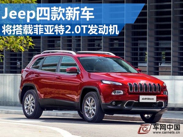 Jeep旗下四款新車 將搭載菲亞特2.0T發動機