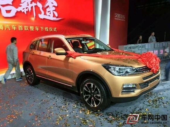 漢騰汽車首款整車下線