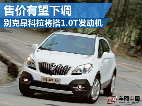 別克昂科拉將搭1.0T發動機 售價有望下調