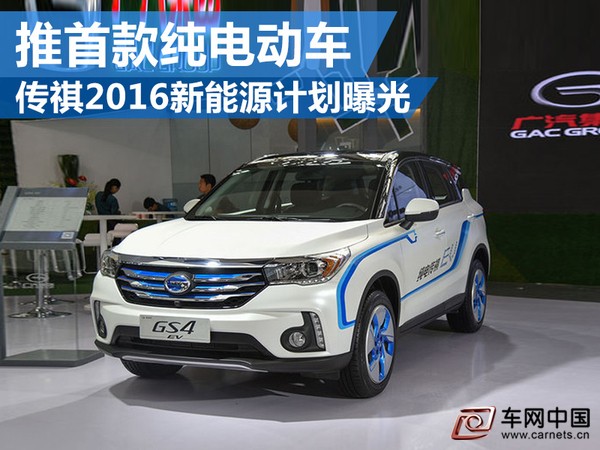 傳祺2016年新能源