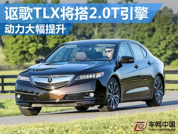 謳歌TLX將搭2.0T引擎 動力大幅超越2.4L發動機