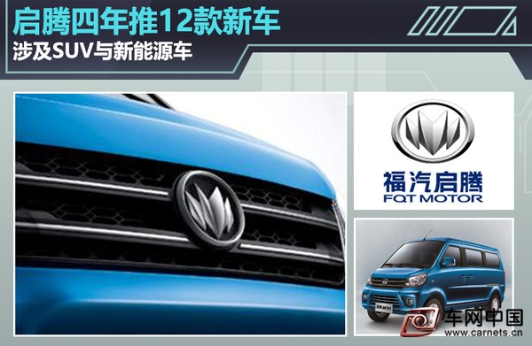 啟騰新能源車