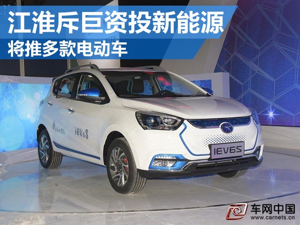 江淮斥巨資投資新能源 將推多款電動車