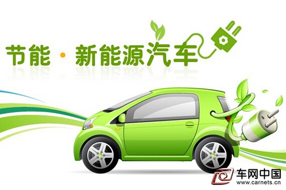 新能源汽車
