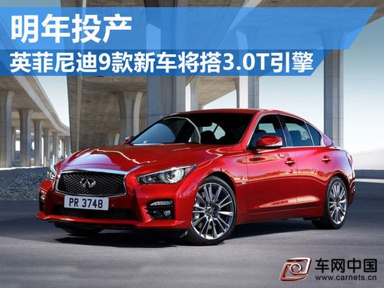英菲尼迪9款新車將搭3.0T發(fā)動機(jī) 明年投產(chǎn)