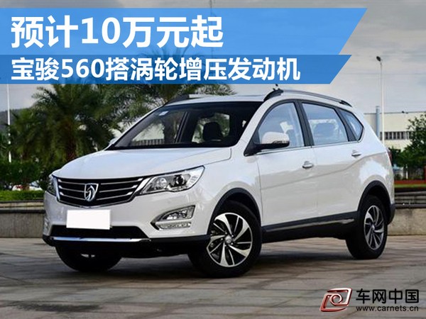 寶駿560搭渦輪增壓發動機 預計10萬元起