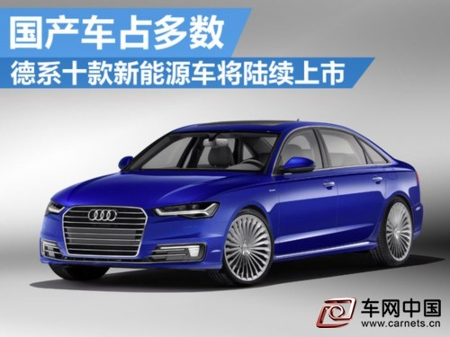 德系一大波新能源車即將來襲 10款中7款將國產